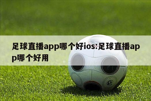 足球直播app哪个好ios:足球直播app哪个好用