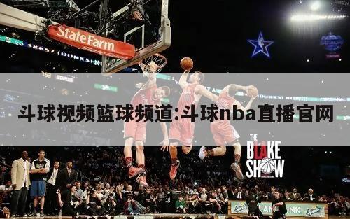 斗球视频篮球频道:斗球nba直播官网