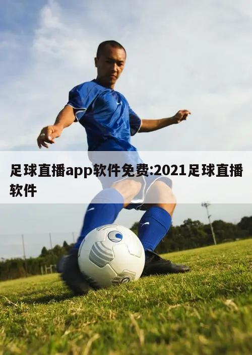 足球直播app软件免费:2021足球直播软件