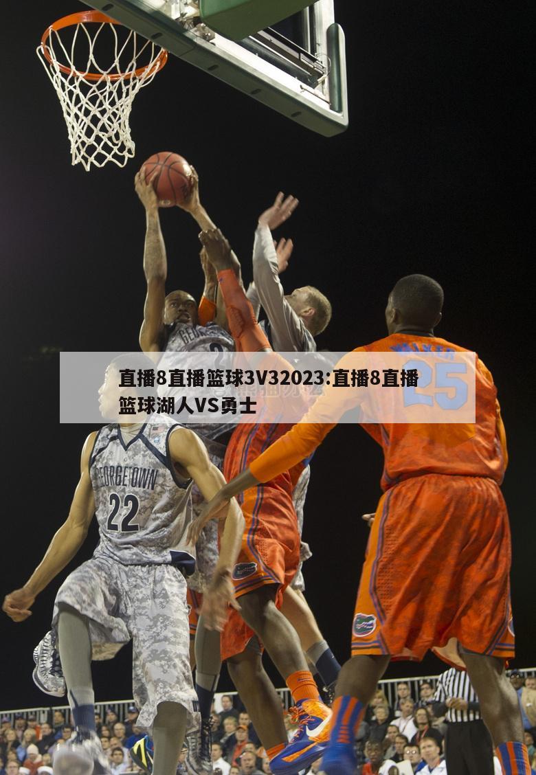 直播8直播篮球3V32023:直播8直播篮球湖人VS勇士