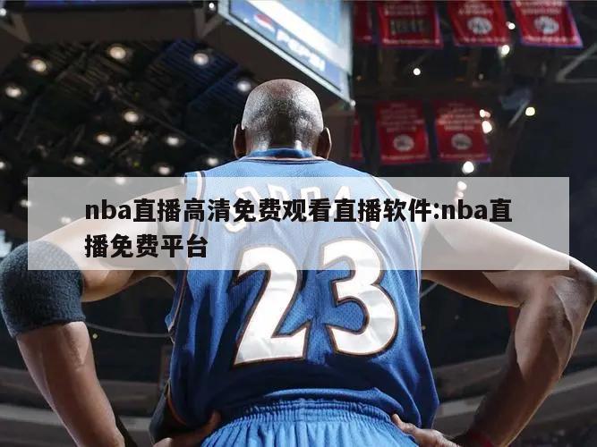 nba直播高清免费观看直播软件:nba直播免费平台