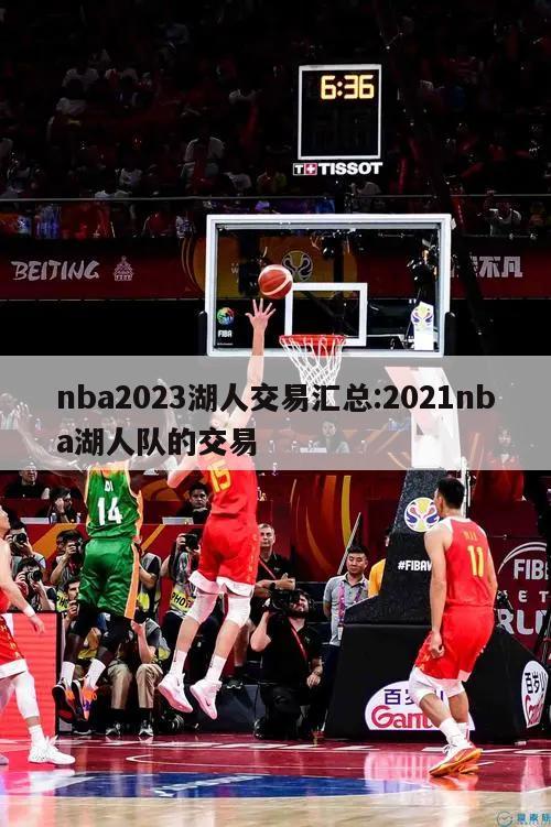 nba2023湖人交易汇总:2021nba湖人队的交易