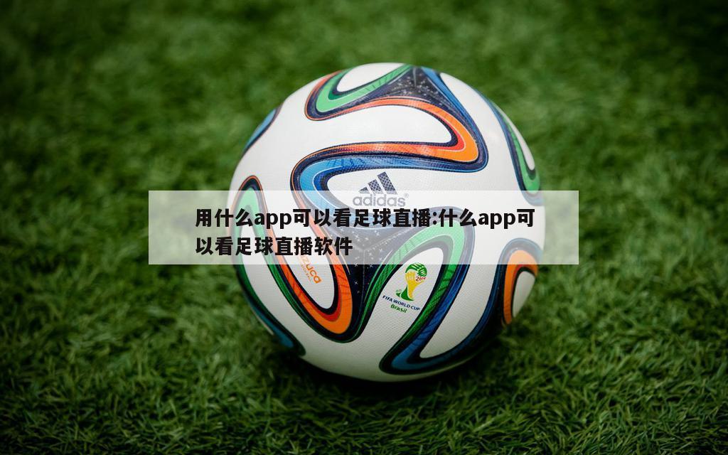 用什么app可以看足球直播:什么app可以看足球直播软件