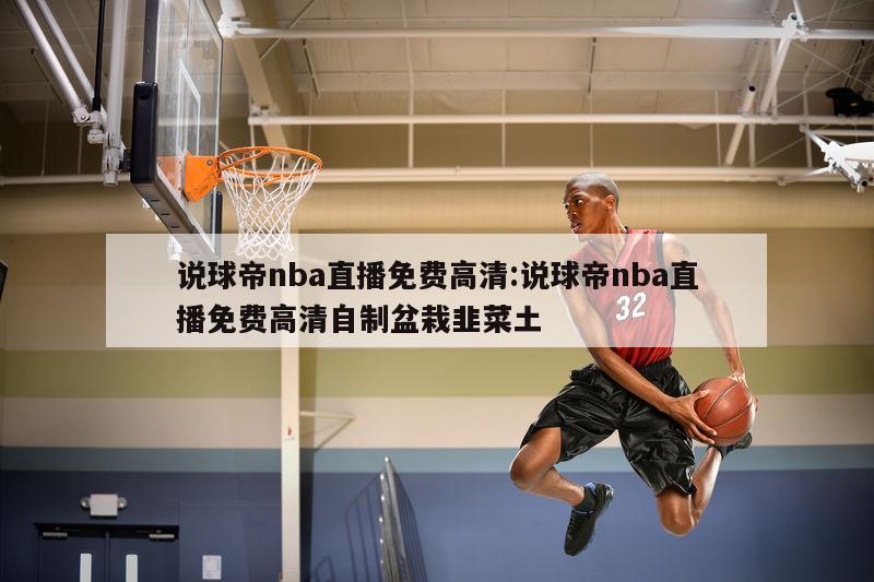 说球帝nba直播免费高清:说球帝nba直播免费高清自制盆栽韭菜土