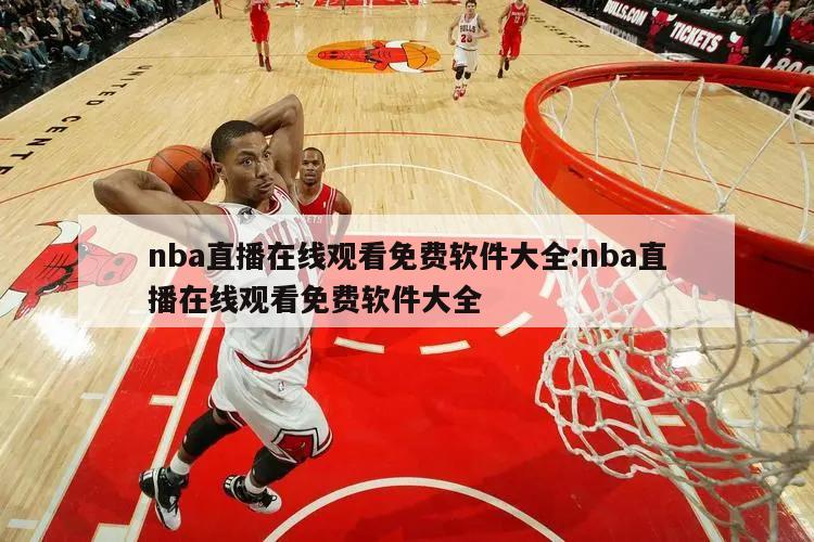 nba直播在线观看免费软件大全:nba直播在线观看免费软件大全