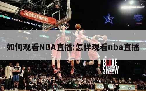 如何观看NBA直播:怎样观看nba直播