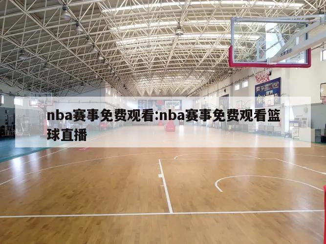 nba赛事免费观看:nba赛事免费观看篮球直播