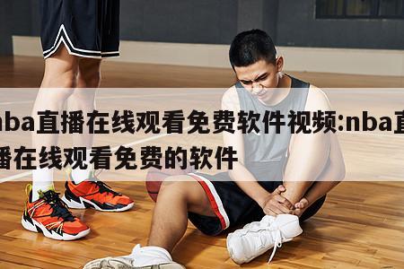 nba直播在线观看免费软件视频:nba直播在线观看免费的软件