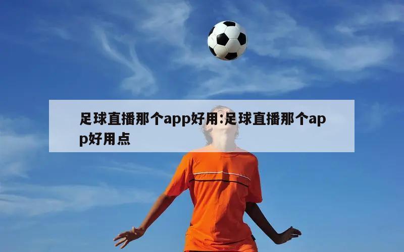 足球直播那个app好用:足球直播那个app好用点