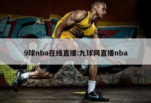 9球nba在线直播:九球网直播nba