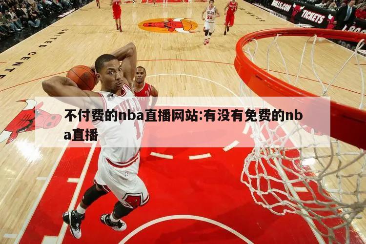 不付费的nba直播网站:有没有免费的nba直播