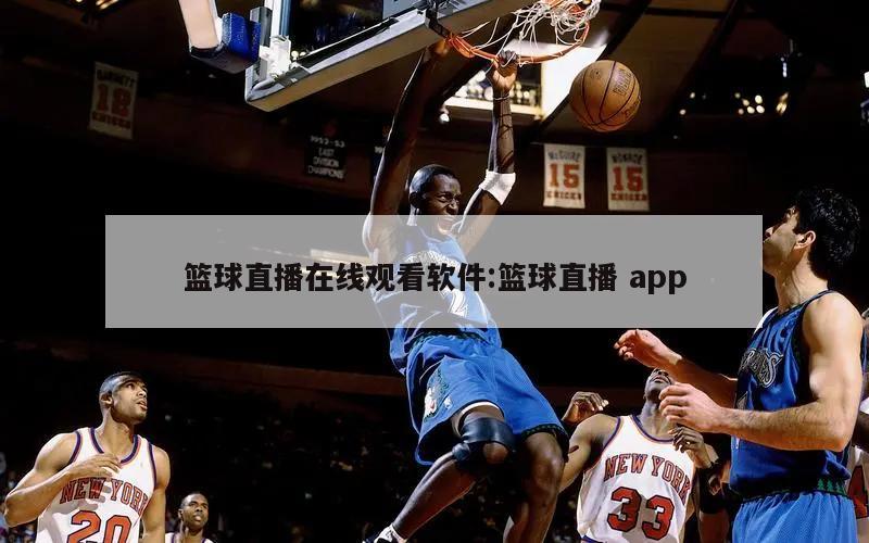 篮球直播在线观看软件:篮球直播 app