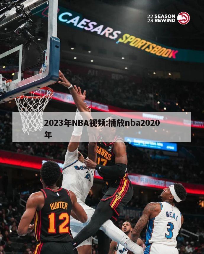 2023年NBA视频:播放nba2020年