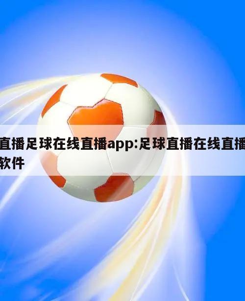 直播足球在线直播app:足球直播在线直播软件