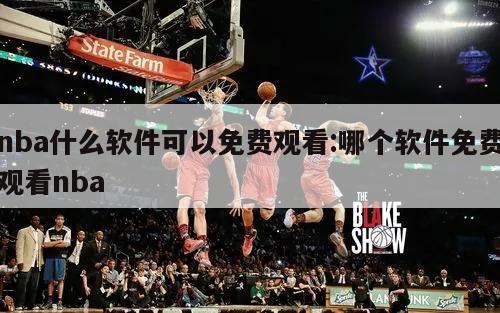 nba什么软件可以免费观看:哪个软件免费观看nba