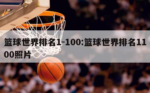 篮球世界排名1-100:篮球世界排名1100照片