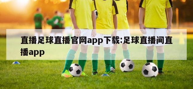 直播足球直播官网app下载:足球直播间直播app