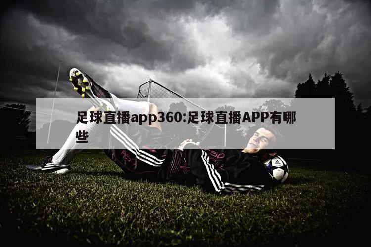 足球直播app360:足球直播APP有哪些