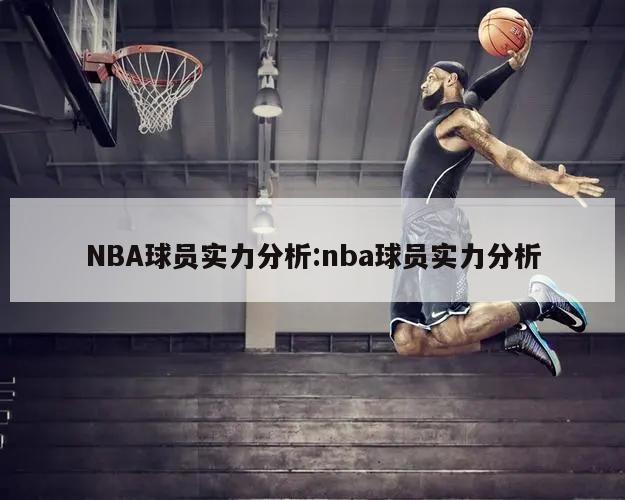 NBA球员实力分析:nba球员实力分析