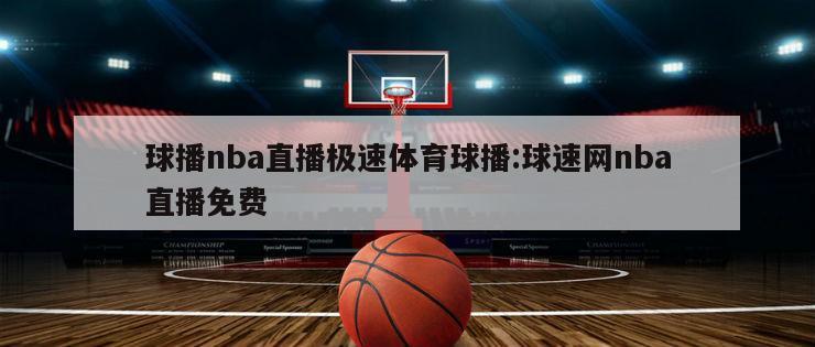 球播nba直播极速体育球播:球速网nba直播免费