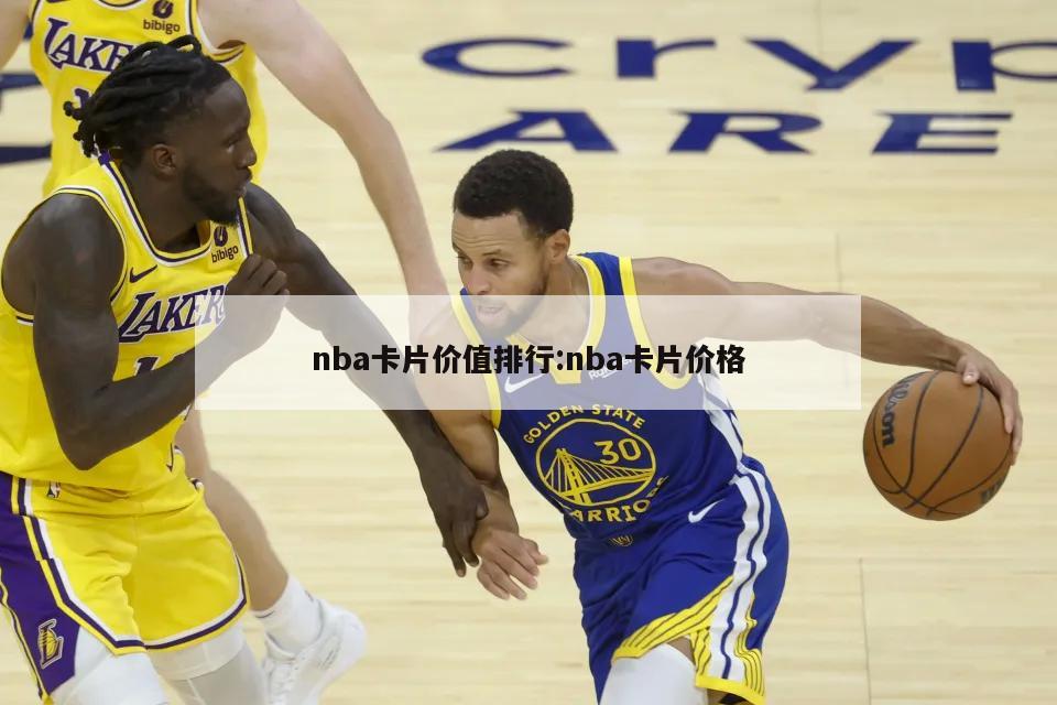 nba卡片价值排行:nba卡片价格