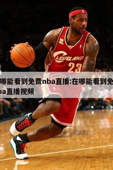 在哪能看到免费nba直播:在哪能看到免费nba直播视频