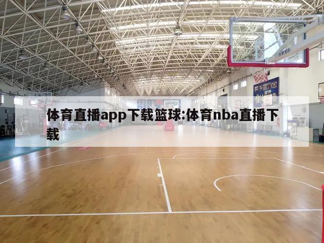 体育直播app下载篮球:体育nba直播下载