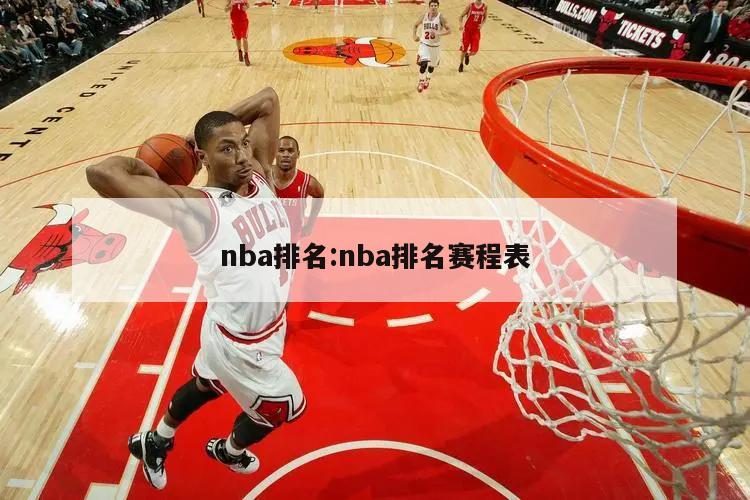 nba排名:nba排名赛程表