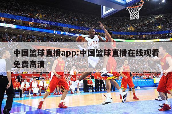 中国篮球直播app:中国篮球直播在线观看免费高清