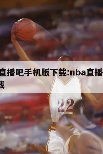 nba直播吧手机版下载:nba直播吧app下载