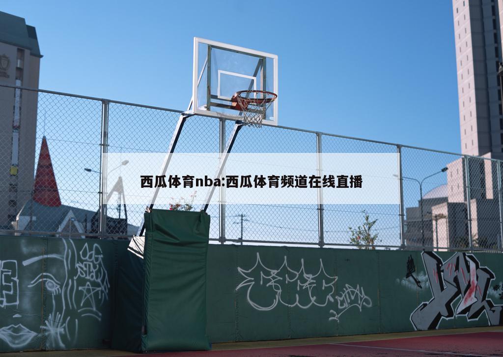 西瓜体育nba:西瓜体育频道在线直播