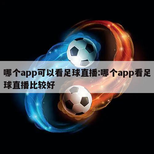 哪个app可以看足球直播:哪个app看足球直播比较好