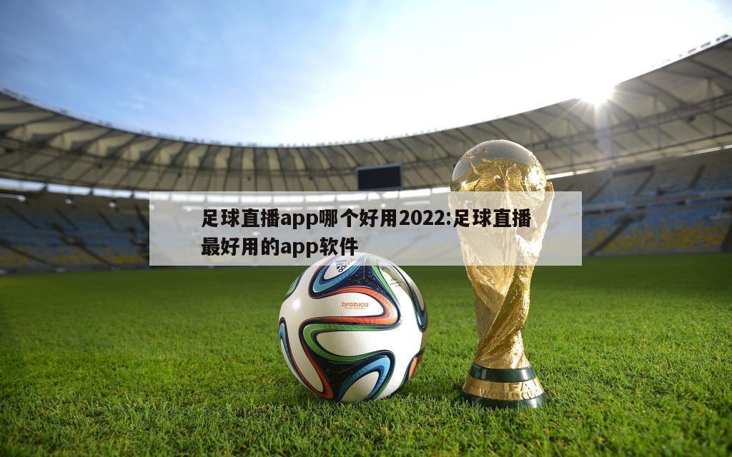 足球直播app哪个好用2022:足球直播最好用的app软件