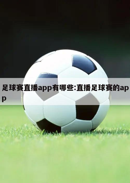 足球赛直播app有哪些:直播足球赛的app