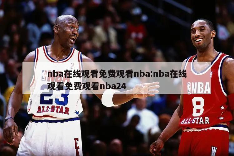 nba在线观看免费观看nba:nba在线观看免费观看nba24