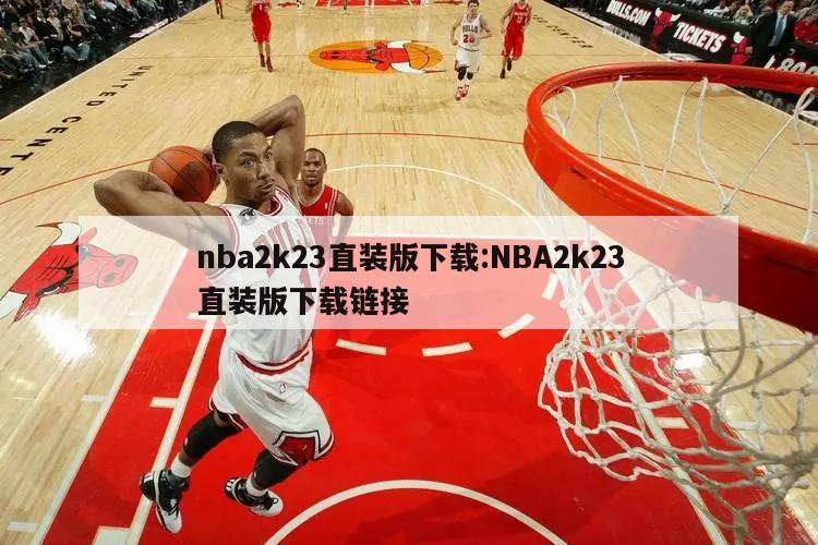 nba2k23直装版下载:NBA2k23直装版下载链接