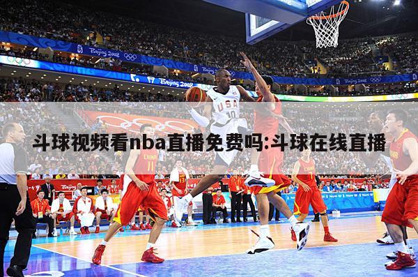 斗球视频看nba直播免费吗:斗球在线直播