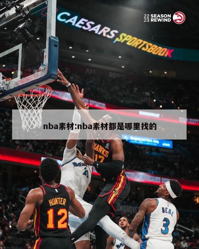 nba素材:nba素材都是哪里找的