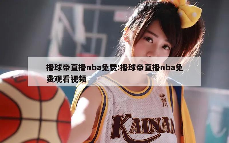 播球帝直播nba免费:播球帝直播nba免费观看视频