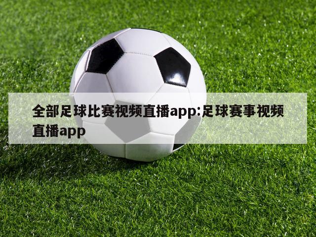 全部足球比赛视频直播app:足球赛事视频直播app