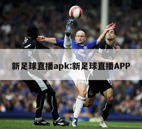 新足球直播apk:新足球直播APP