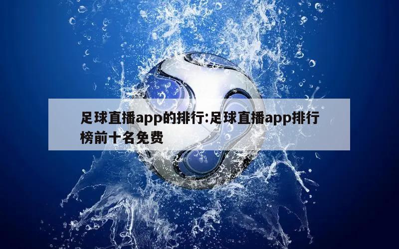 足球直播app的排行:足球直播app排行榜前十名免费