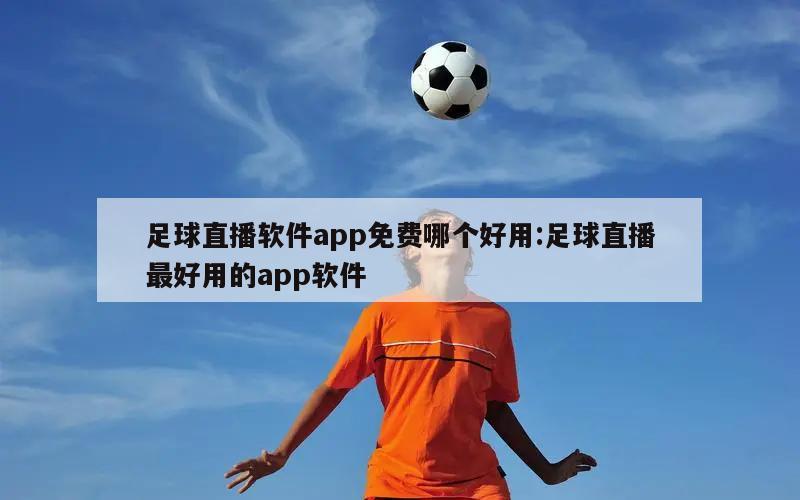 足球直播软件app免费哪个好用:足球直播最好用的app软件