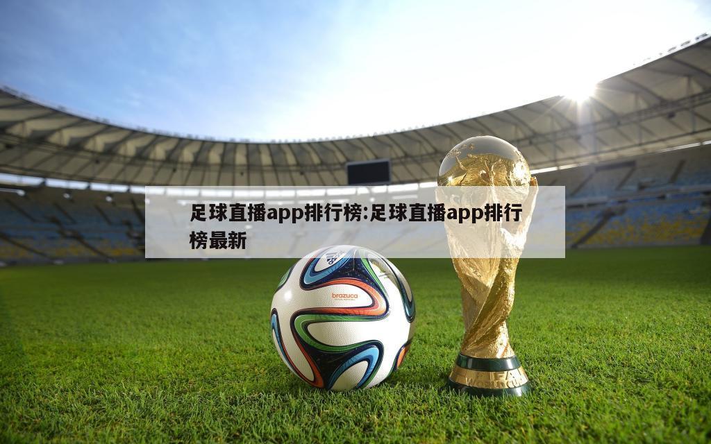 足球直播app排行榜:足球直播app排行榜最新