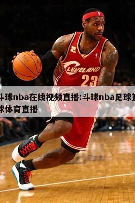 斗球nba在线视频直播:斗球nba足球篮球体育直播