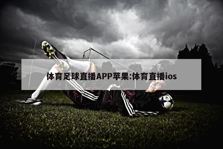 体育足球直播APP苹果:体育直播ios