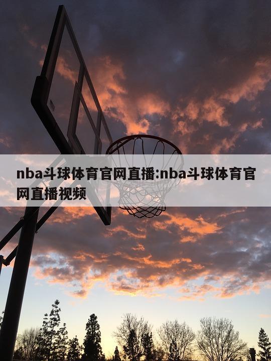 nba斗球体育官网直播:nba斗球体育官网直播视频