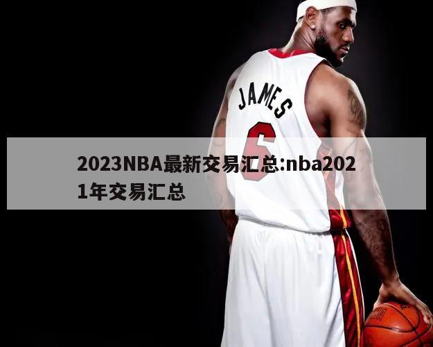 2023NBA最新交易汇总:nba2021年交易汇总