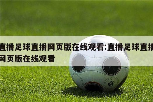 直播足球直播网页版在线观看:直播足球直播网页版在线观看