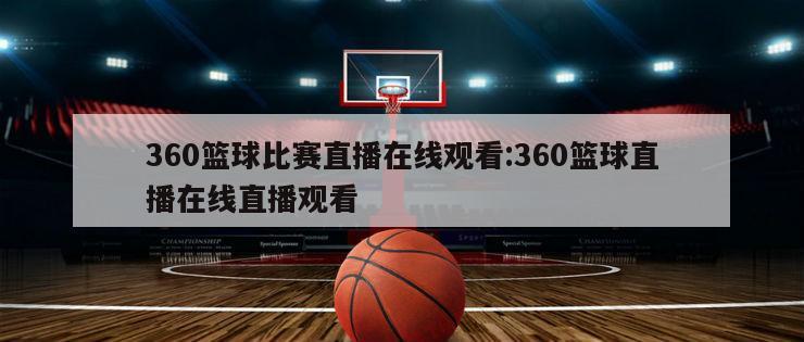 360篮球比赛直播在线观看:360篮球直播在线直播观看